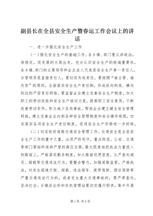 副县长在全县安全生产暨春运工作会议上的讲话.docx