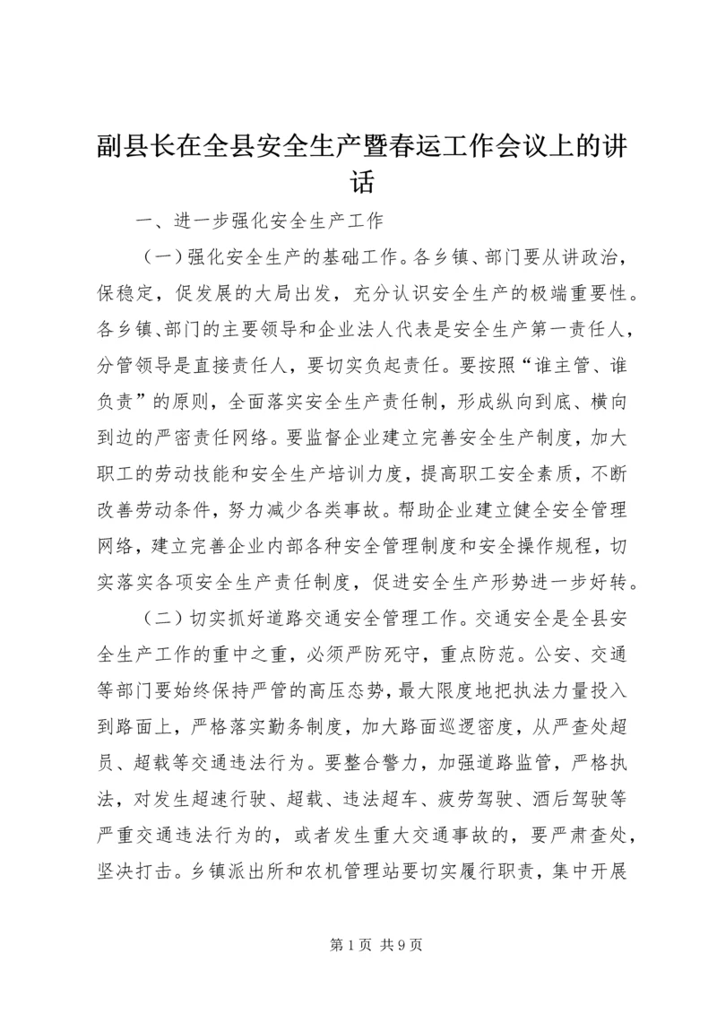 副县长在全县安全生产暨春运工作会议上的讲话.docx