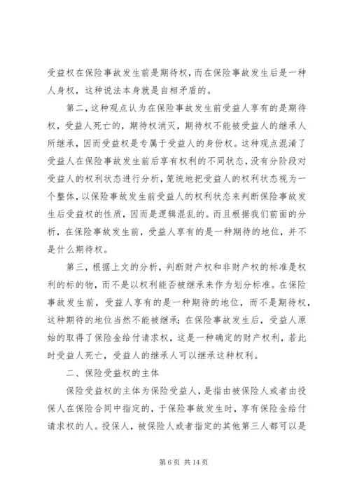 关于保险受益权问题的研究 (5).docx