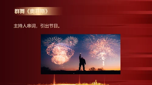 红色商务风公司年终晚会主持节目PPT模板