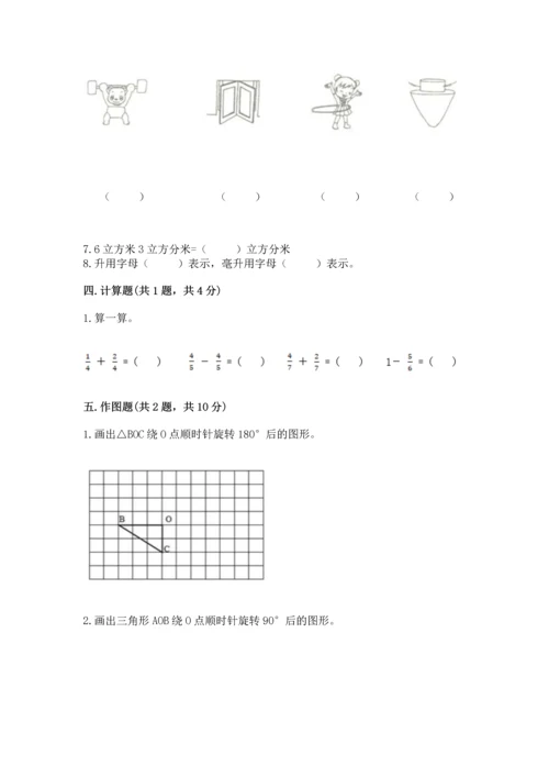 人教版五年级下册数学期末测试卷含完整答案【精品】.docx