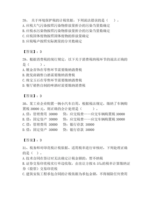 2023税务师继续教育考试题库及答案必刷