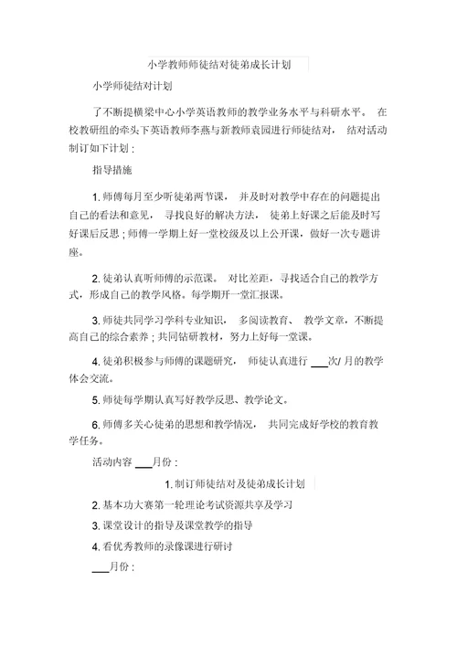 小学教师工作计划范文精选与小学教师师徒结对徒弟成长计划