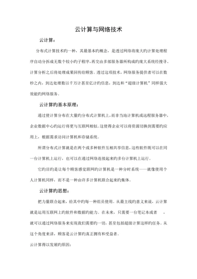 云计算与网络技术.docx