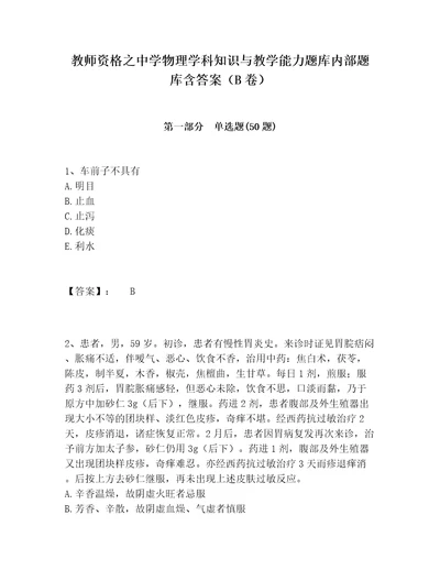 教师资格之中学物理学科知识与教学能力题库内部题库含答案B卷