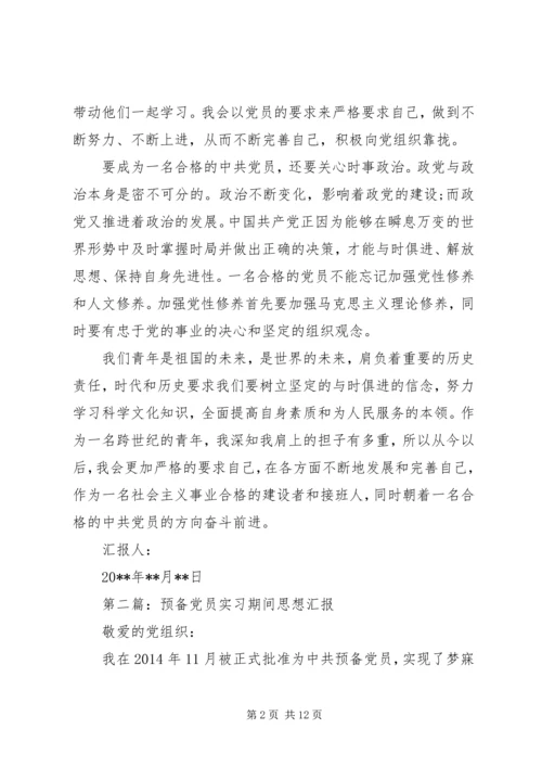 第一篇：预备期间党员的思想汇报书.docx