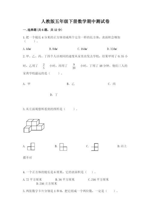 人教版五年级下册数学期中测试卷及答案一套.docx