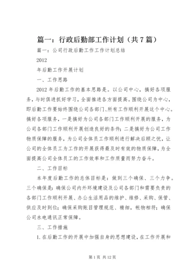 篇一：行政后勤部工作计划（共7篇）.docx