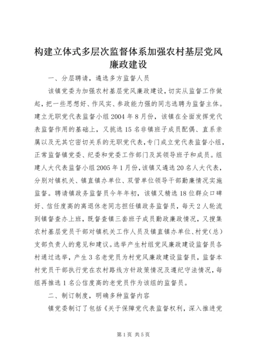 构建立体式多层次监督体系加强农村基层党风廉政建设 (2).docx