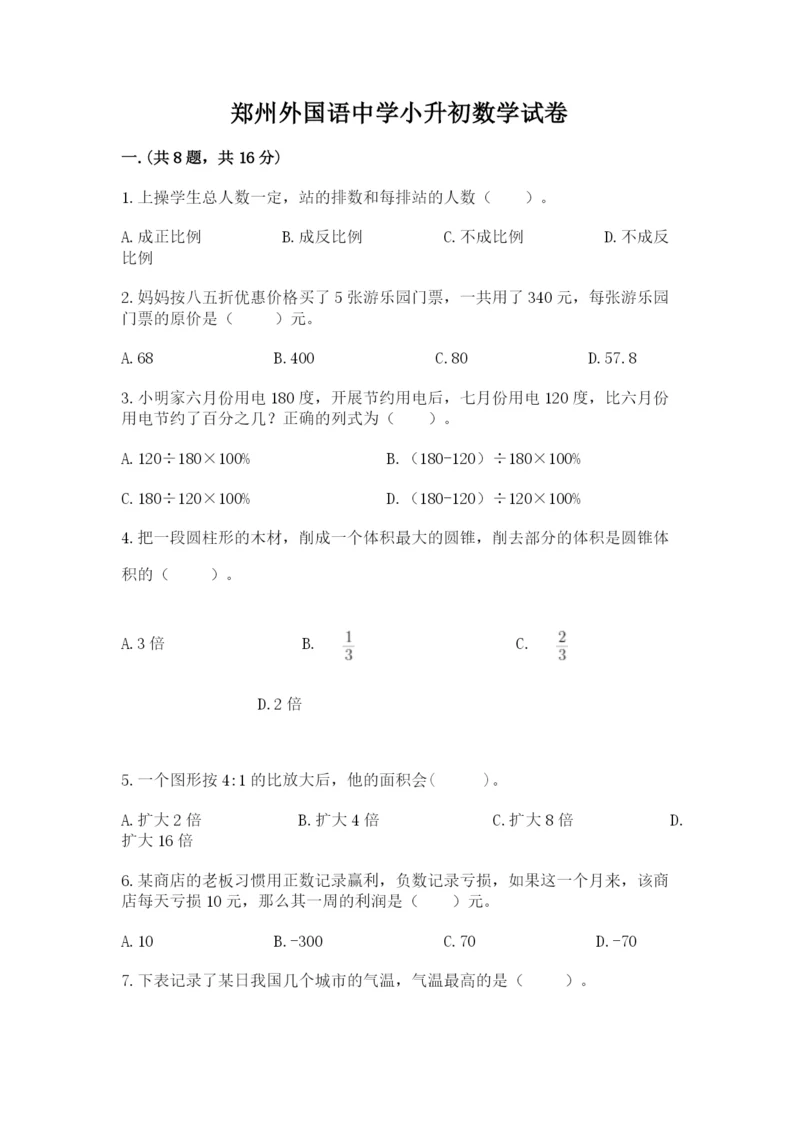 郑州外国语中学小升初数学试卷附答案ab卷.docx