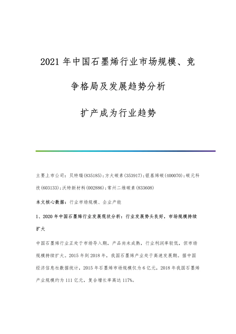 中国石墨烯行业市场规模、竞争格局及发展趋势分析-扩产成为行业趋势.docx