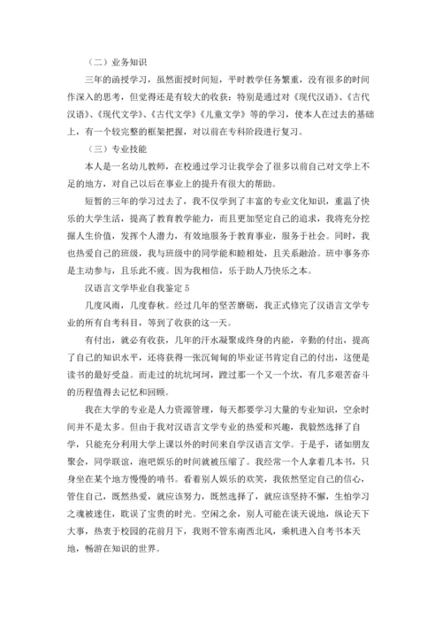 汉语言文学毕业自我鉴定.docx