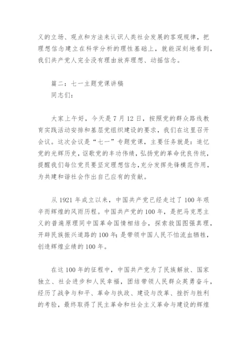 七一主题党课讲稿(精选3篇).docx