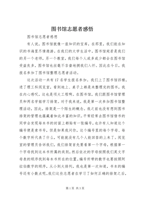 图书馆志愿者感悟.docx