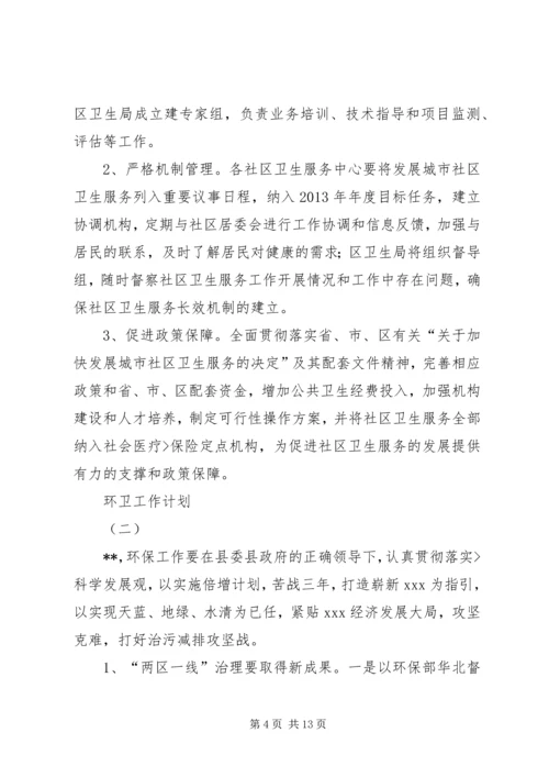 篇一：环卫工作计划.docx