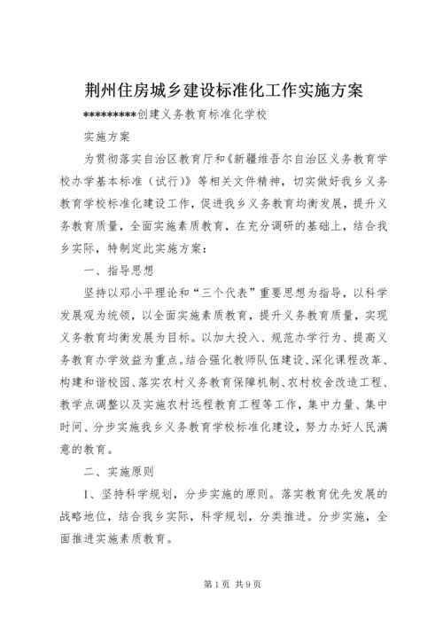 荆州住房城乡建设标准化工作实施方案 (3).docx