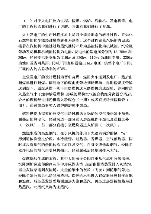 工作总结之火电厂电气实习总结