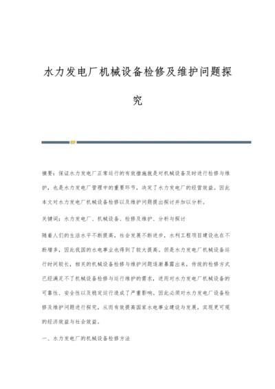 水力发电厂机械设备检修及维护问题探究.docx