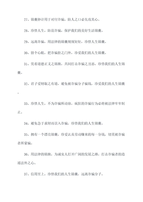 带锦字的反诈标语大全