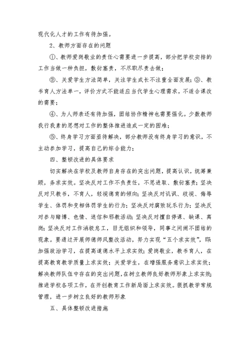 教师思想纪律作风教育整顿整改方案