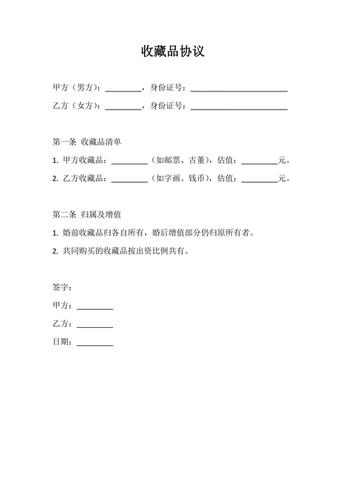 收藏品协议