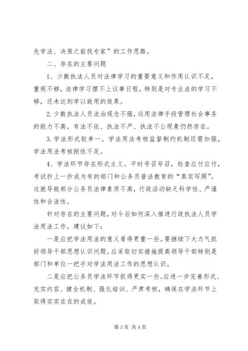 基层执法人员学法用法情况调研报告.docx