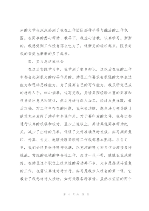 2022年助理实习报告范文.docx