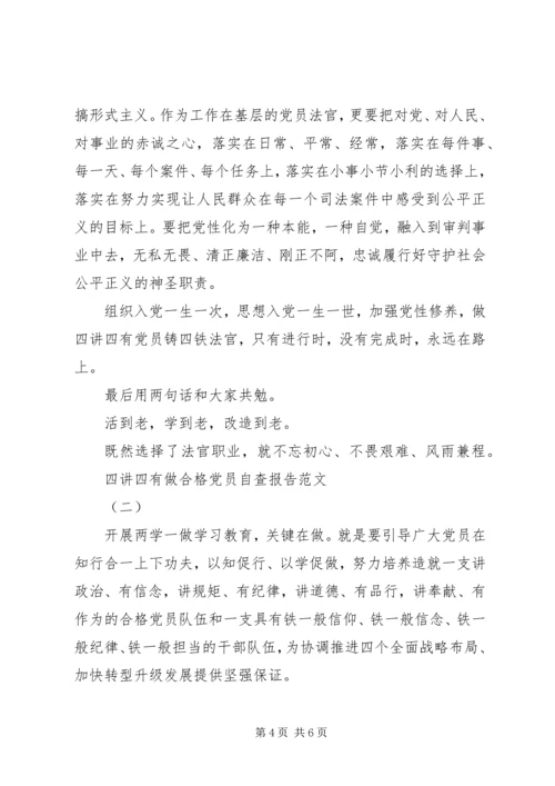 开展四讲四有做合格党员自查报告.docx