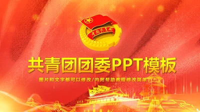 精美大气中国共青团团委团课PPT模板