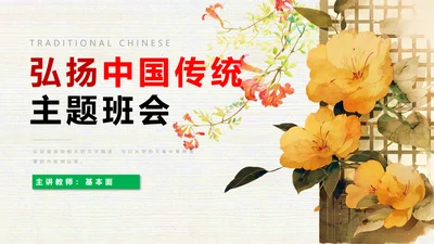 弘扬中国传统文化班会PPT课件