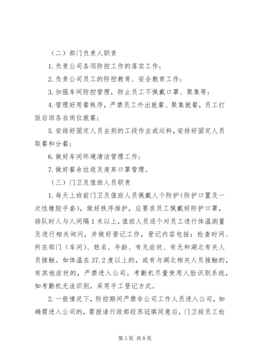 企业疫情防控工作机制.docx