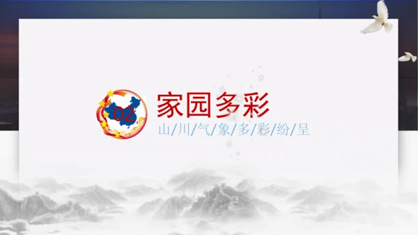 人文地理下册大单元整体教学 爱我中华——中华民族的家园 复习课件（25张PPT）
