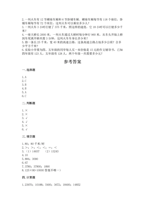 人教版四年级上册数学第四单元《三位数乘两位数》测试卷附参考答案（满分必刷）.docx