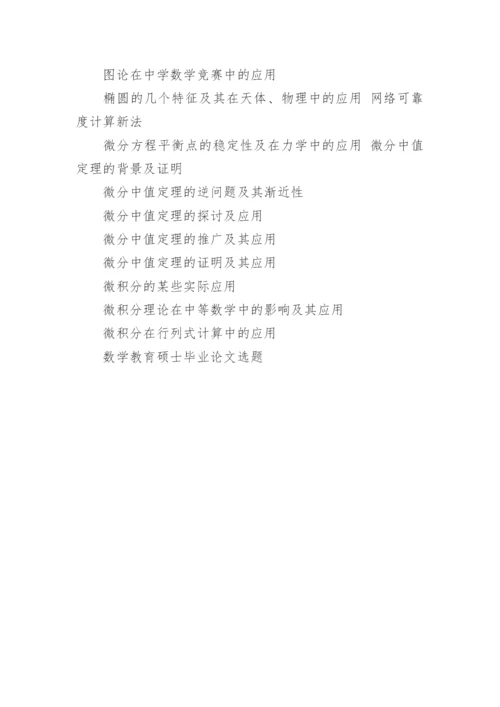 数学教育硕士毕业论文选题.docx