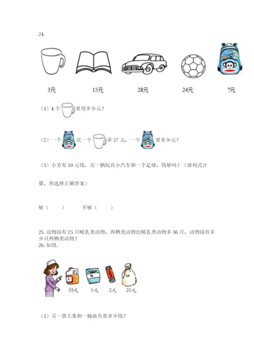 二年级上册数学应用题100道附答案【能力提升】.docx