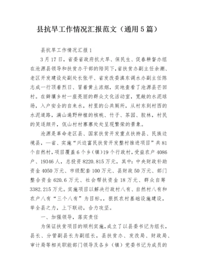 县抗旱工作情况汇报范文（通用5篇）.docx