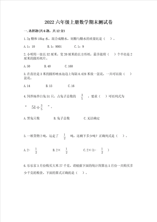 2022六年级上册数学期末测试卷及答案有一套