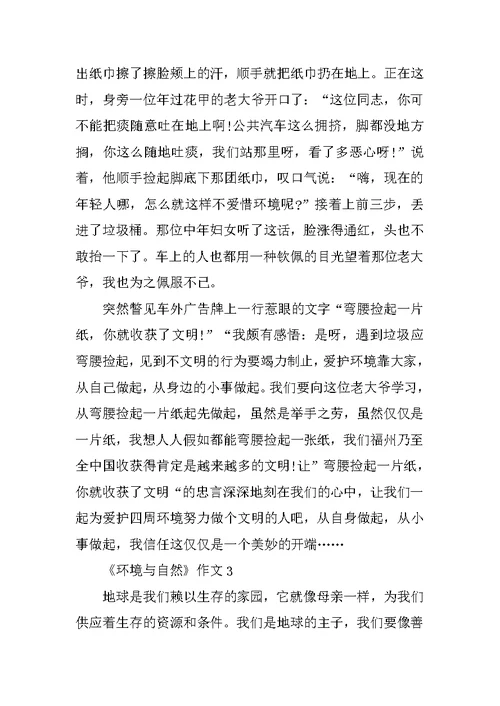 《环境与自然》作文500字5篇