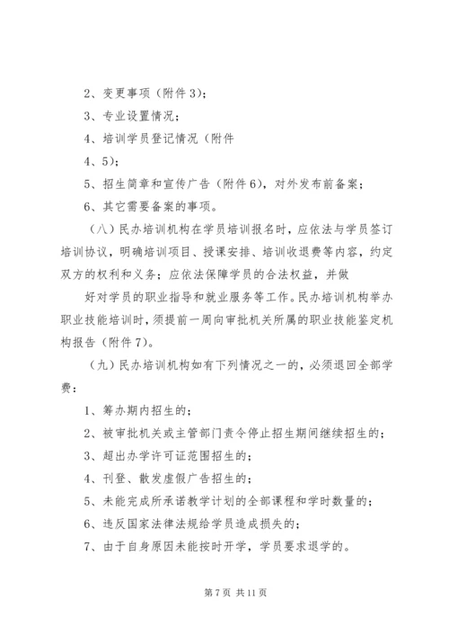 关于加强全省民办职业培训机构管理的意见精编.docx