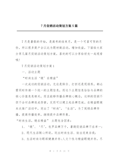 7月促销活动策划方案5篇.docx