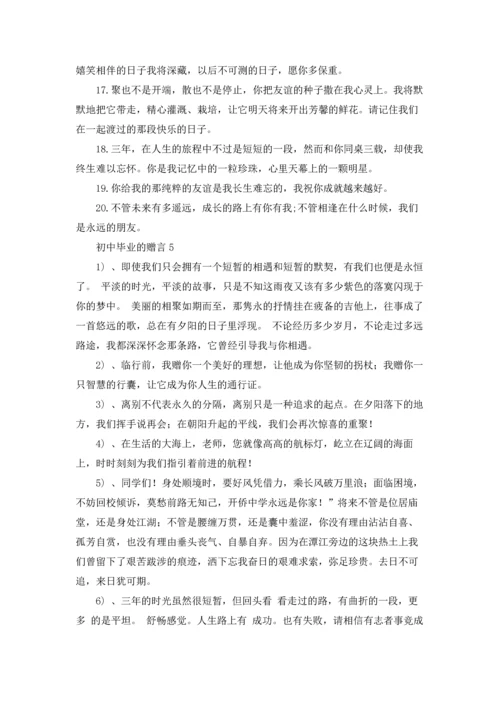 初中毕业的赠言.docx