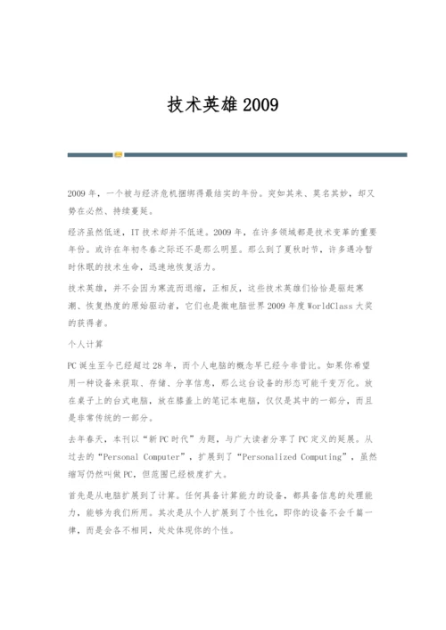 技术英雄20090.docx