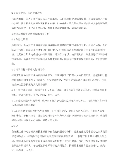 基础护理技术操作中创新性思维培养分析.docx