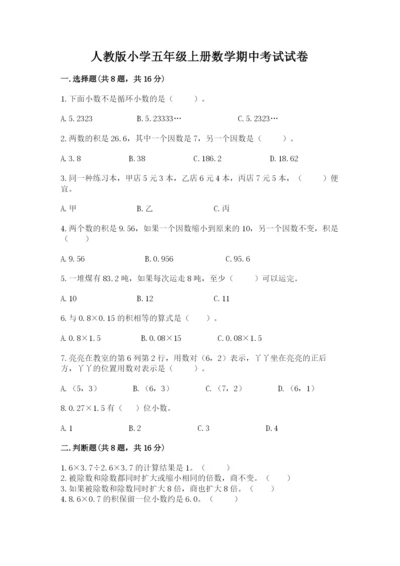 人教版小学五年级上册数学期中考试试卷附参考答案（考试直接用）.docx