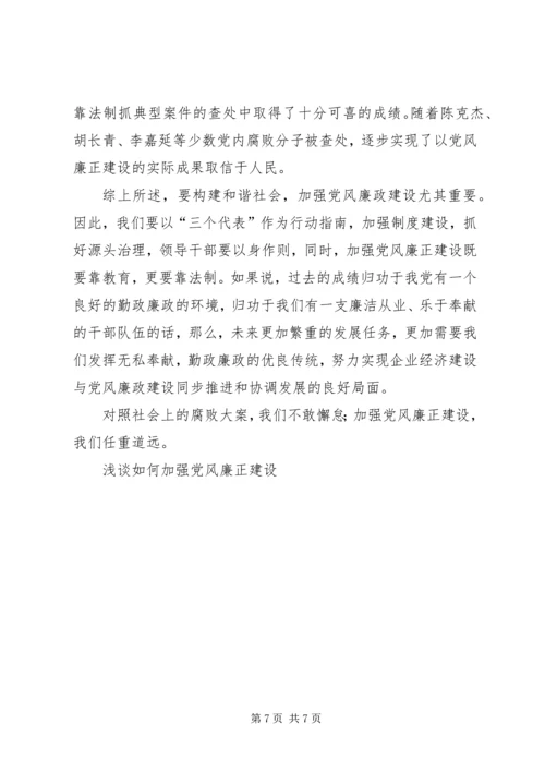 浅谈如何加强党风廉正建设.docx