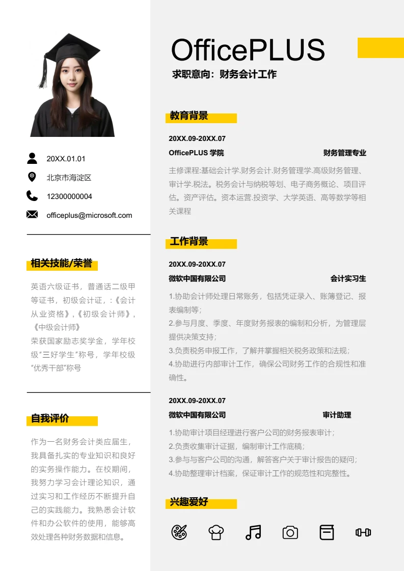 黄色时尚财务会计工作简历模板