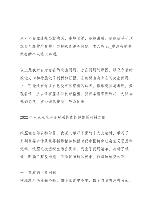 2022个人民主生活会对照检查检视剖析材料三则.docx