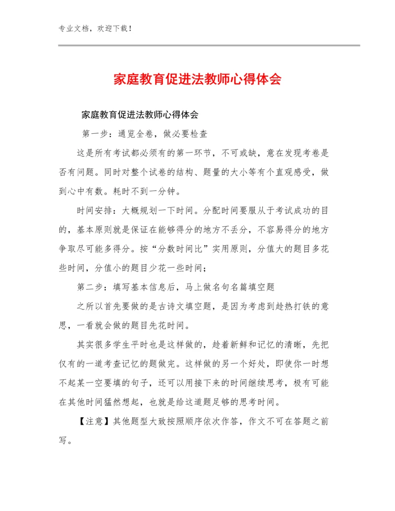 2024家庭教育促进法教师心得体会优选例文19篇.docx