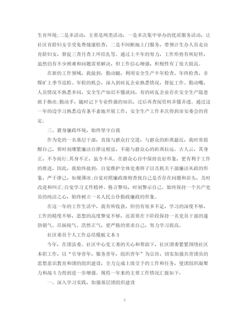 精编之社区委员个人工作总结模板文本.docx