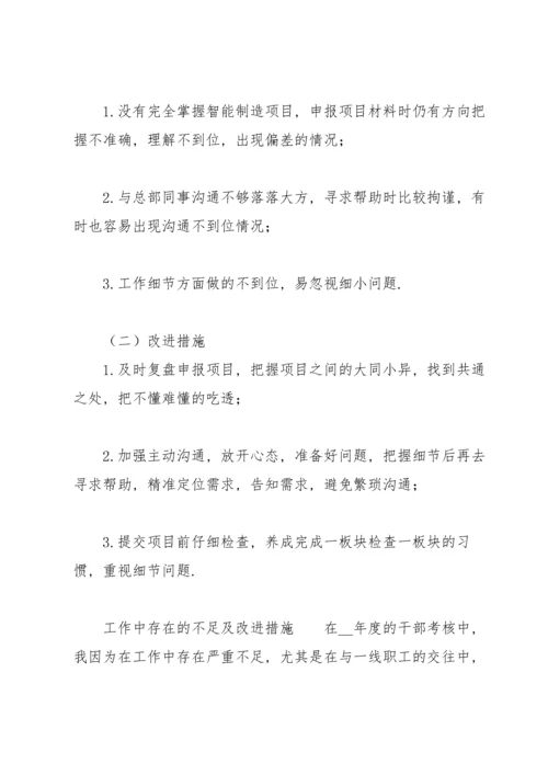 工作中存在的不足及改进措施.docx